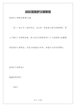 2024医院护士辞职信_39