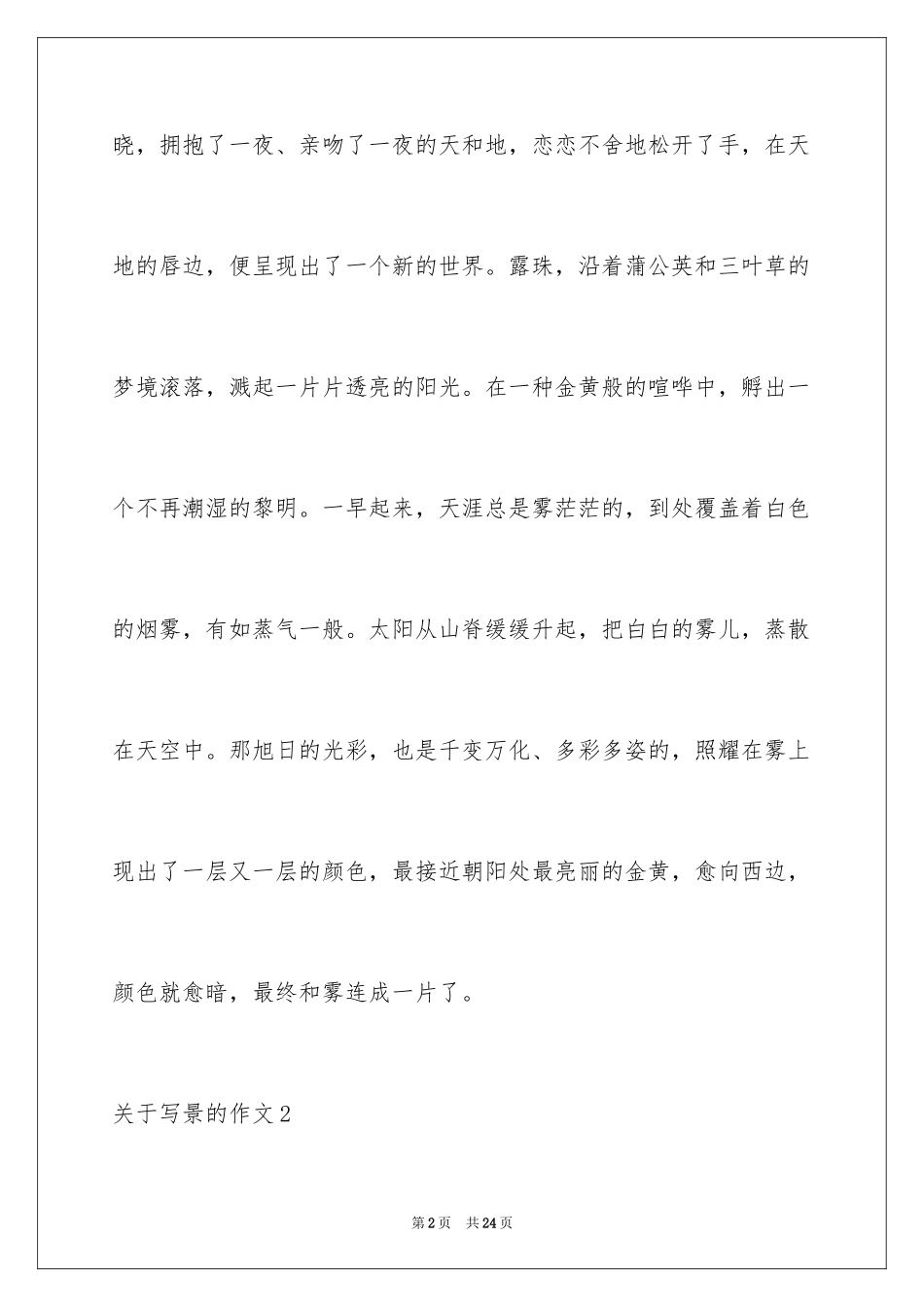 2024写景的作文_34_第2页