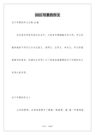 2024写景的作文_34