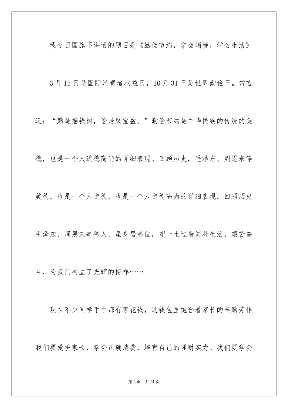 2024勤俭节约演讲稿_1713_第2页