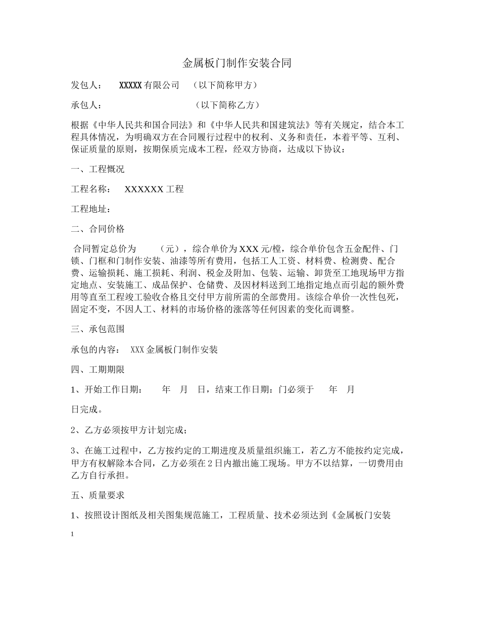 金属板门制作安装合同_第1页