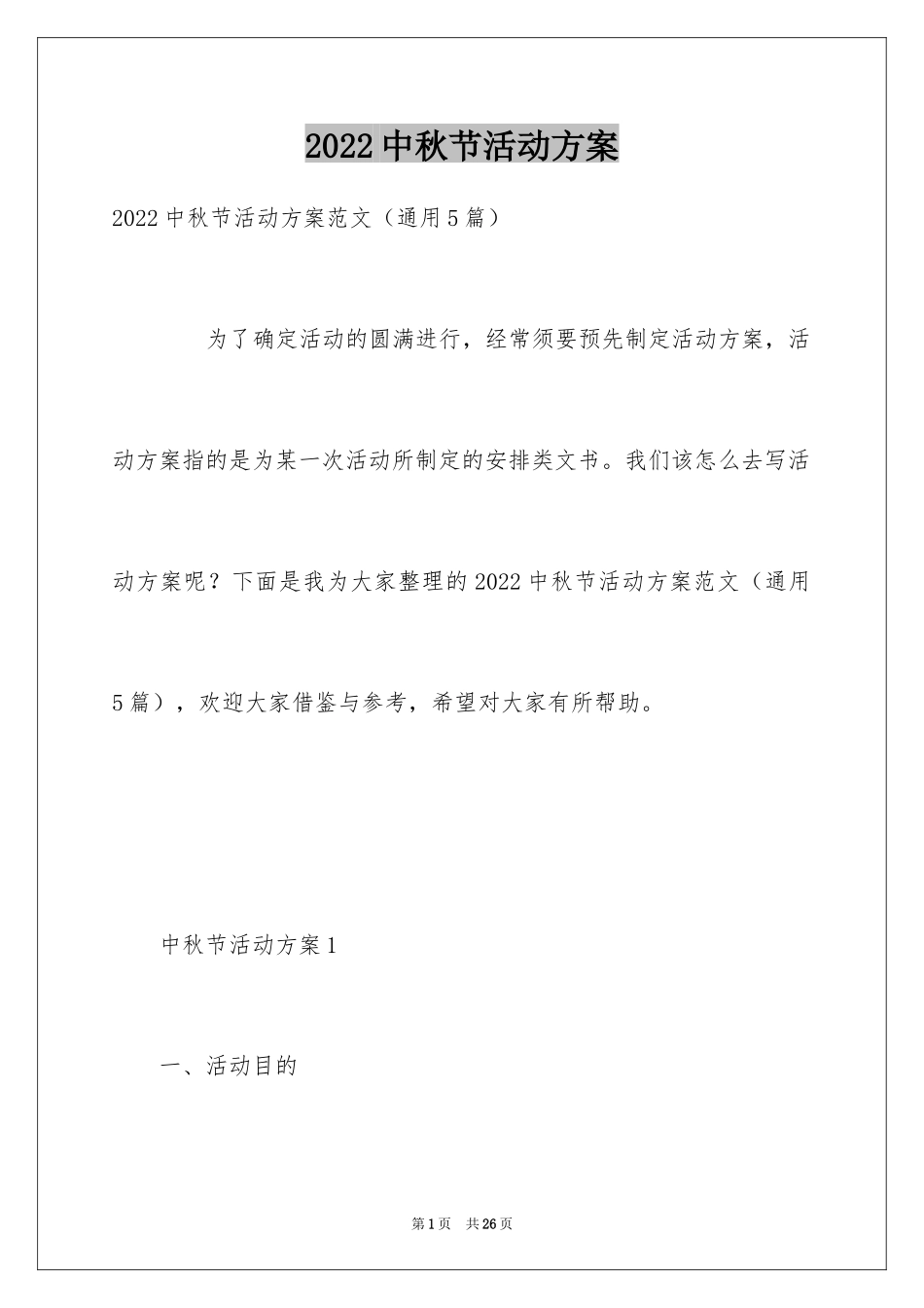 2024中秋节活动方案_4_第1页