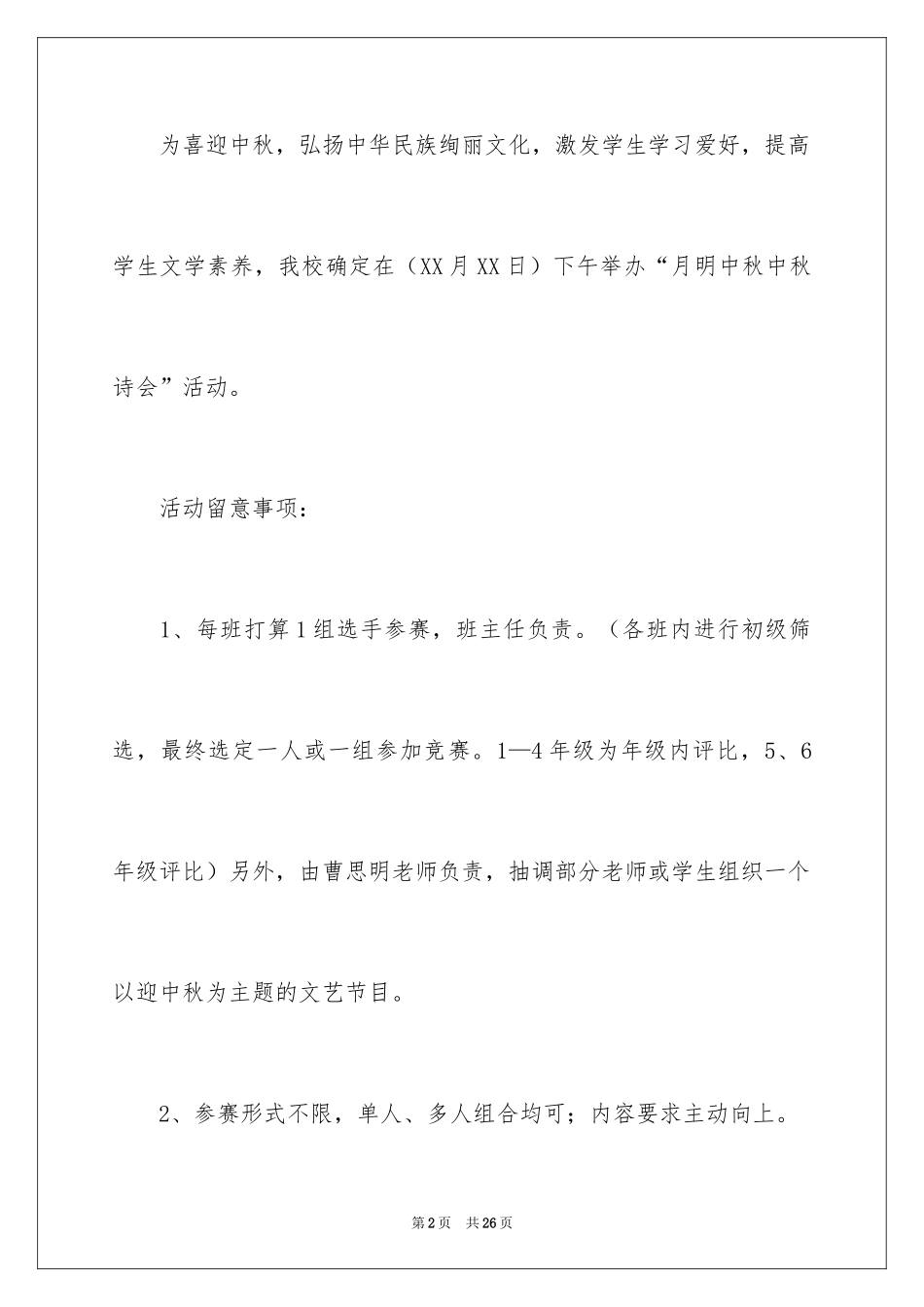 2024中秋节活动方案_4_第2页