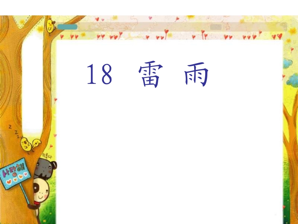 人教版小学二年级语文雷雨7_第1页