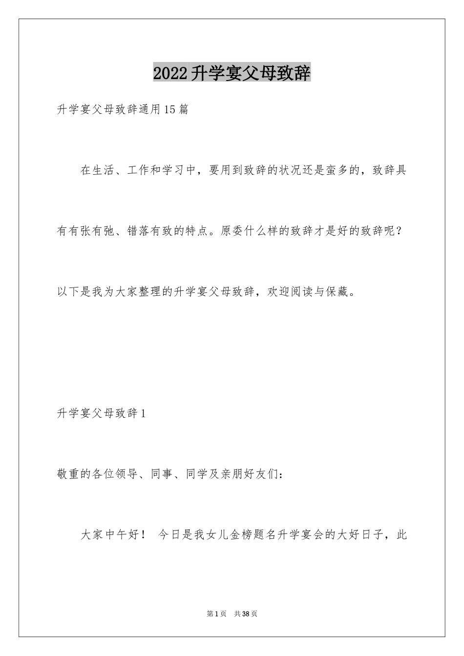 2024升学宴父母致辞_16_第1页