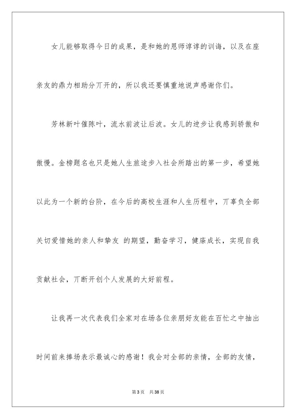 2024升学宴父母致辞_16_第3页