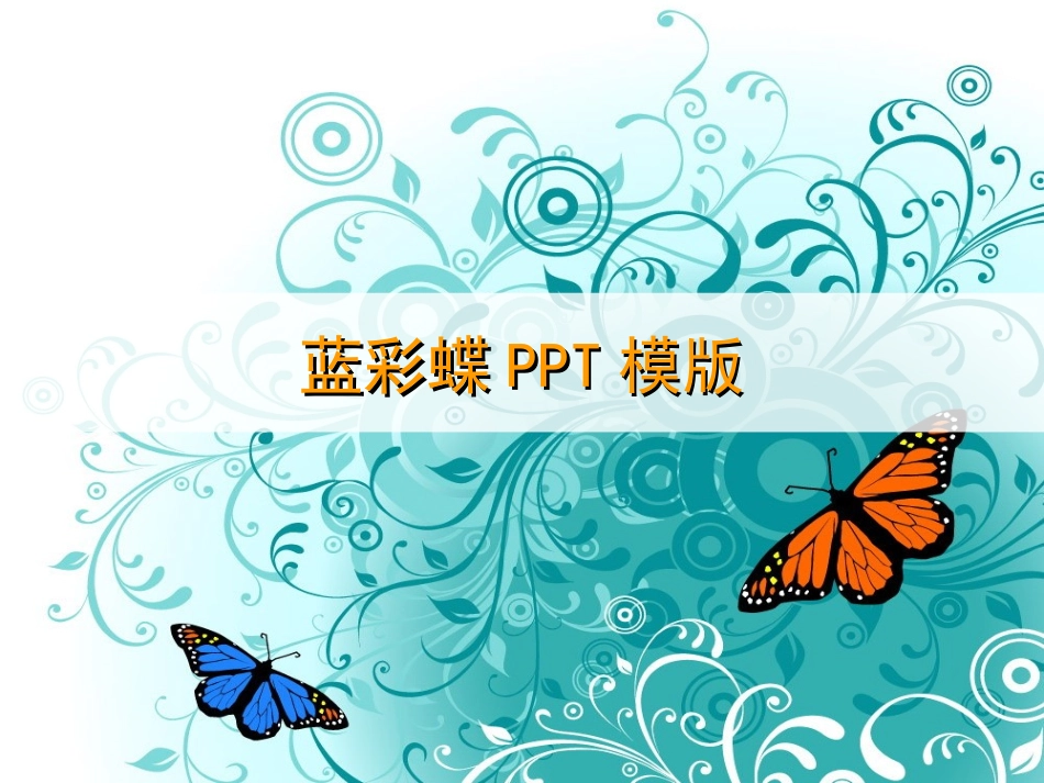 韩国风格绚丽彩蝶PPT模版_第1页