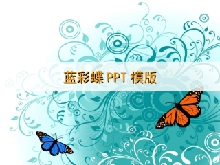 韩国风格绚丽彩蝶PPT模版