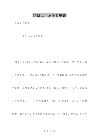 2024二十岁生日寄语