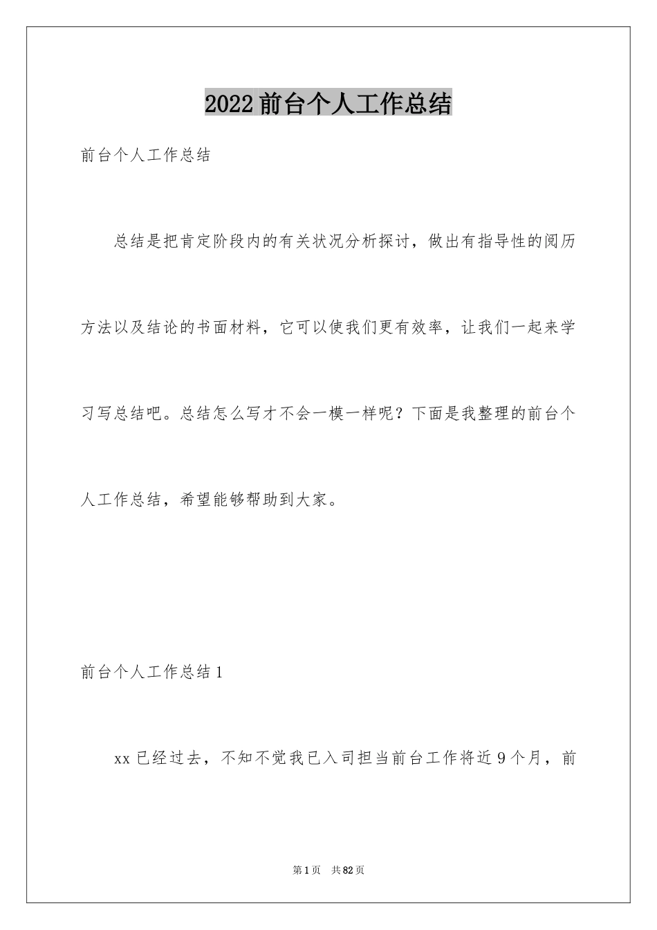 2024前台个人工作总结_48_第1页