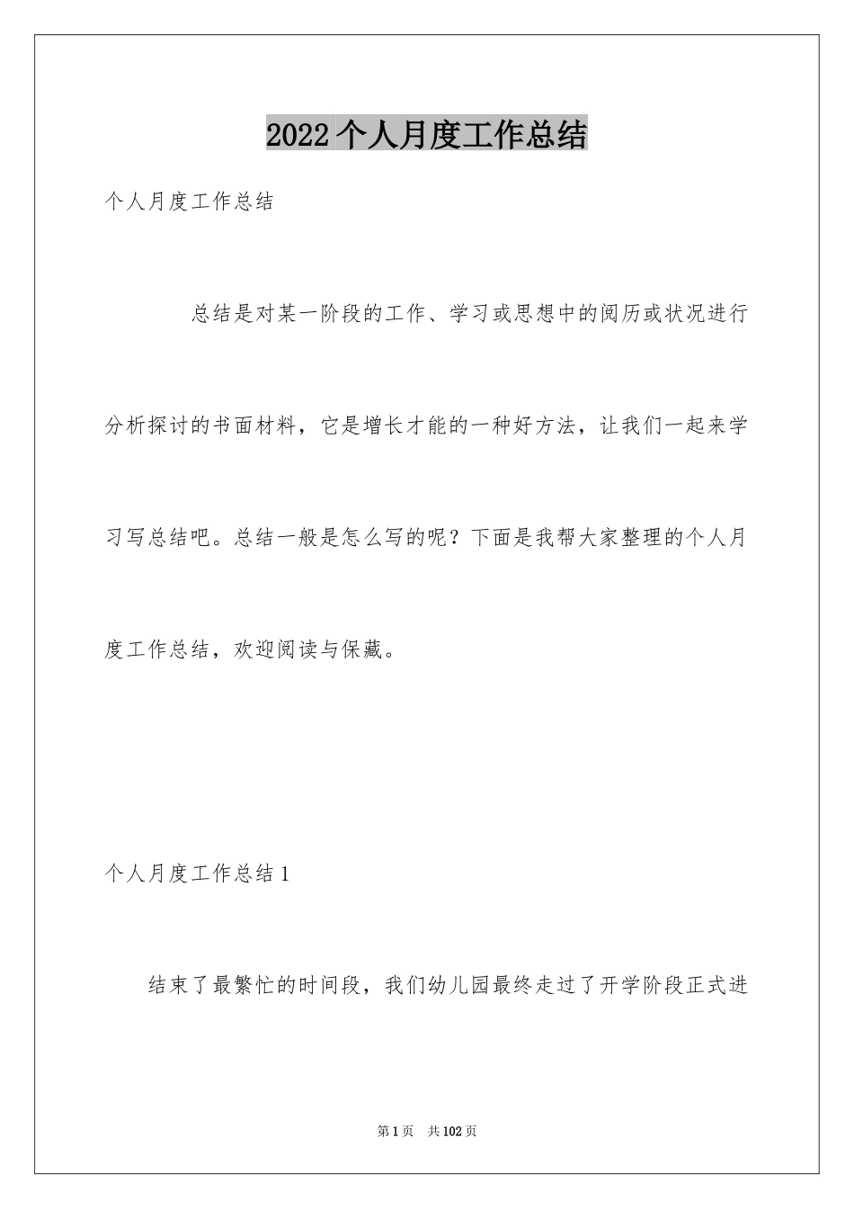 2024个人月度工作总结_39_第1页