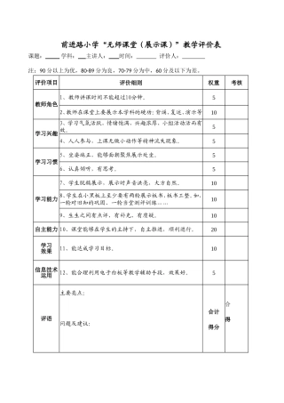 前进路小学无师课堂评价表