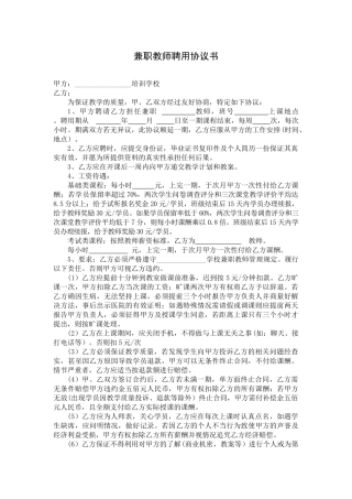 教育培训机构兼职教师聘用协议