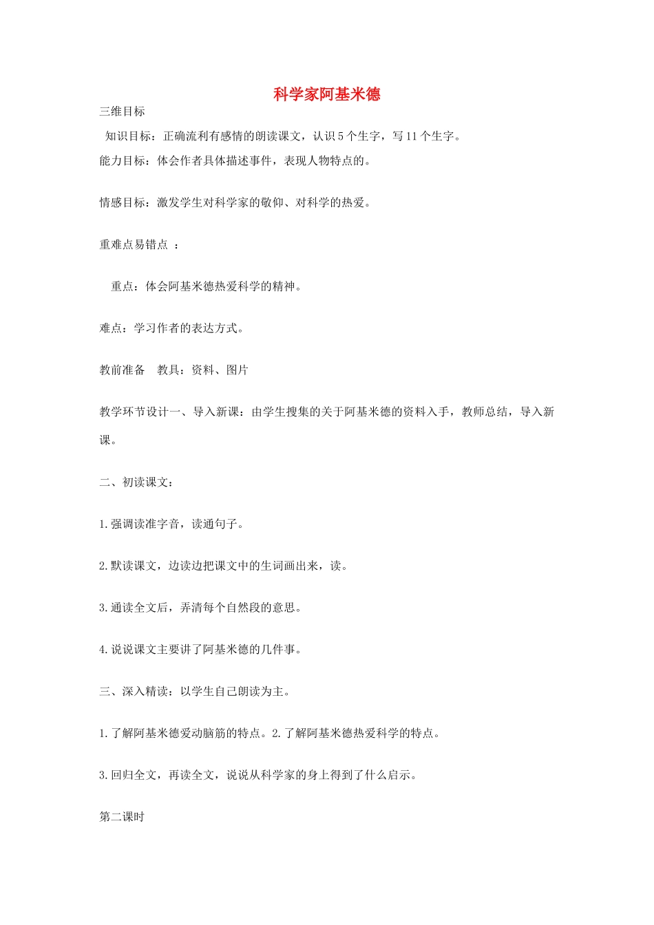 六年级语文上册 科学家阿基米德教案 教科版-教科版小学六年级上册语文教案_第1页