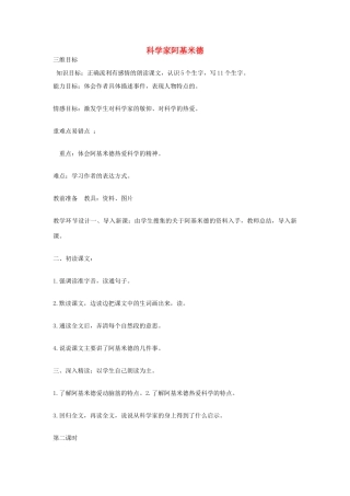 六年级语文上册 科学家阿基米德教案 教科版-教科版小学六年级上册语文教案
