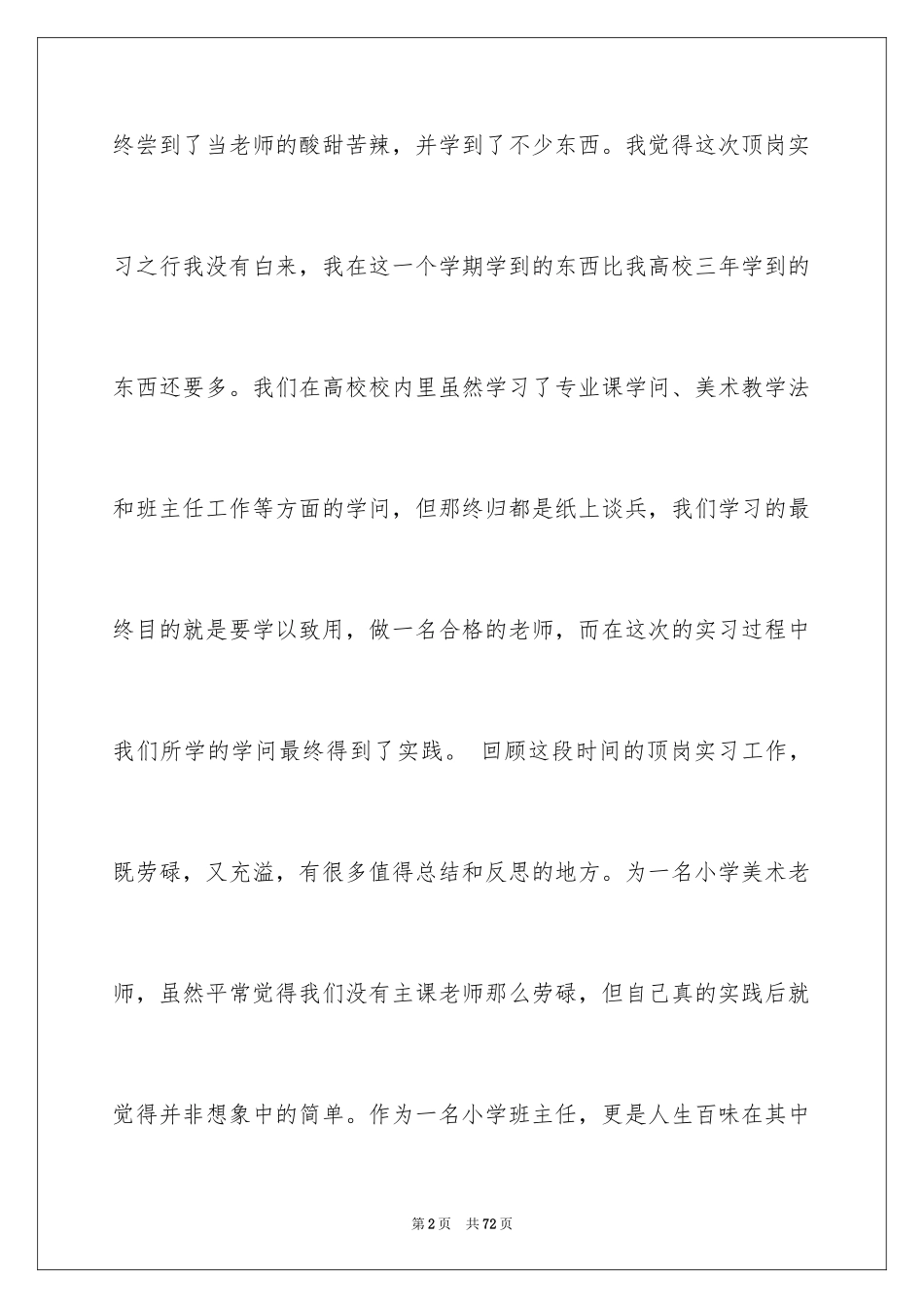 2024在小学实习报告_8_第2页