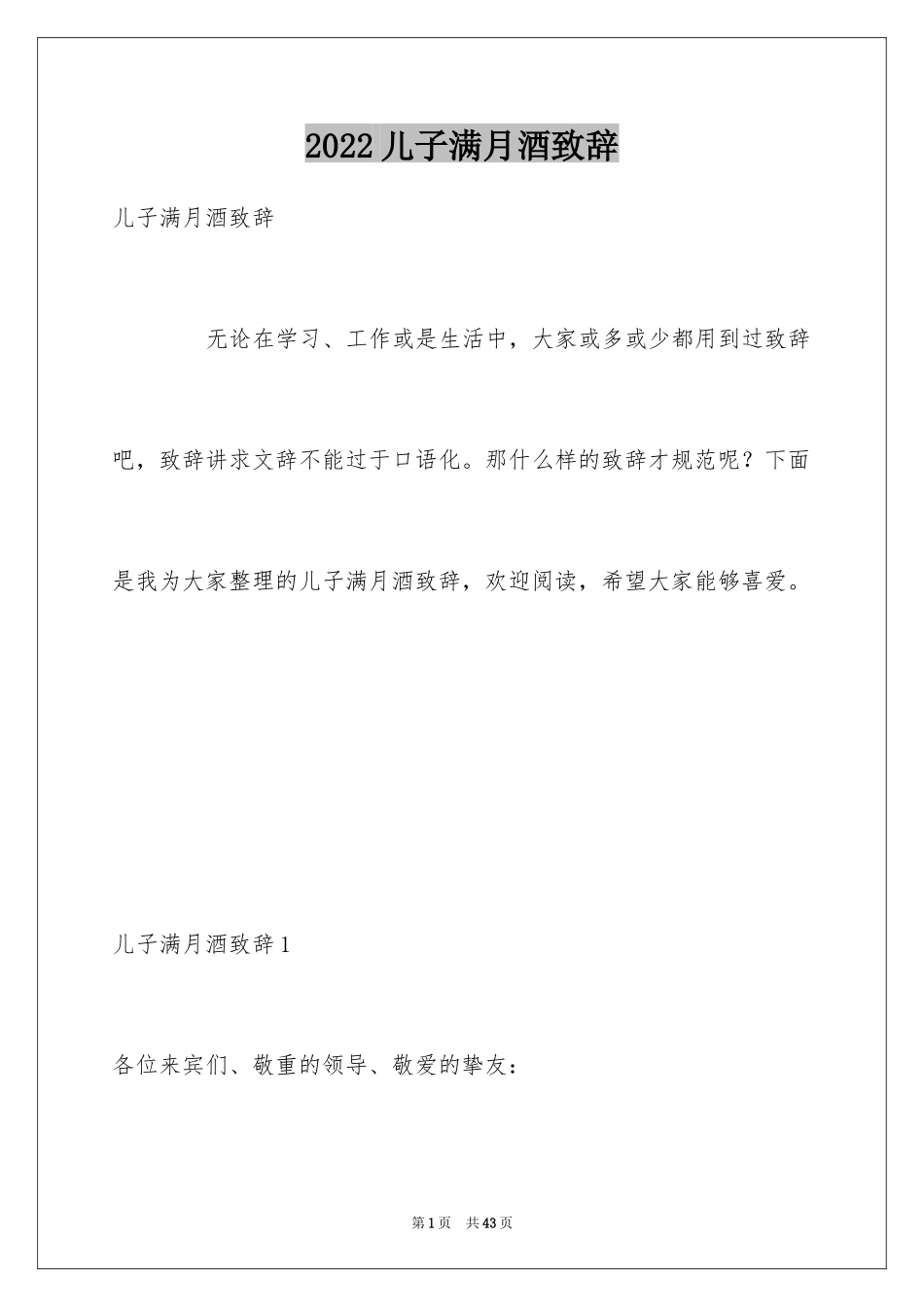 2024儿子满月酒致辞_1_第1页