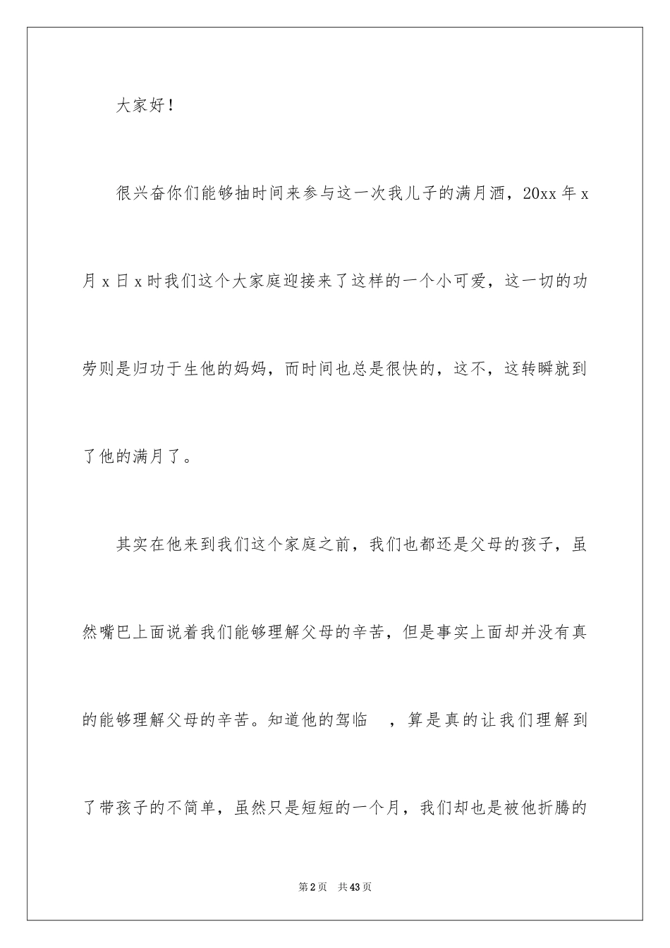 2024儿子满月酒致辞_1_第2页