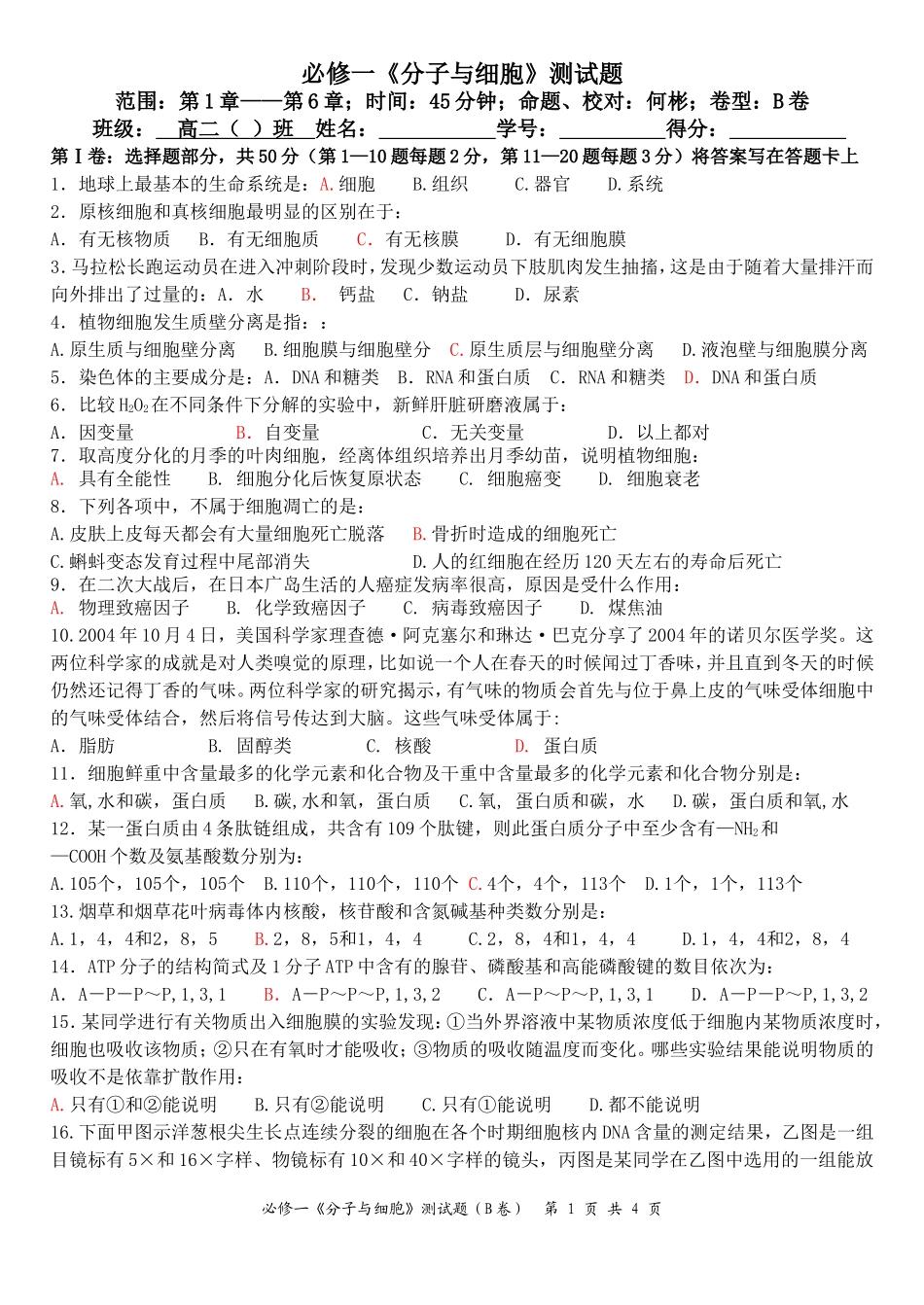 分子与细胞模块检测题（B卷）_第1页