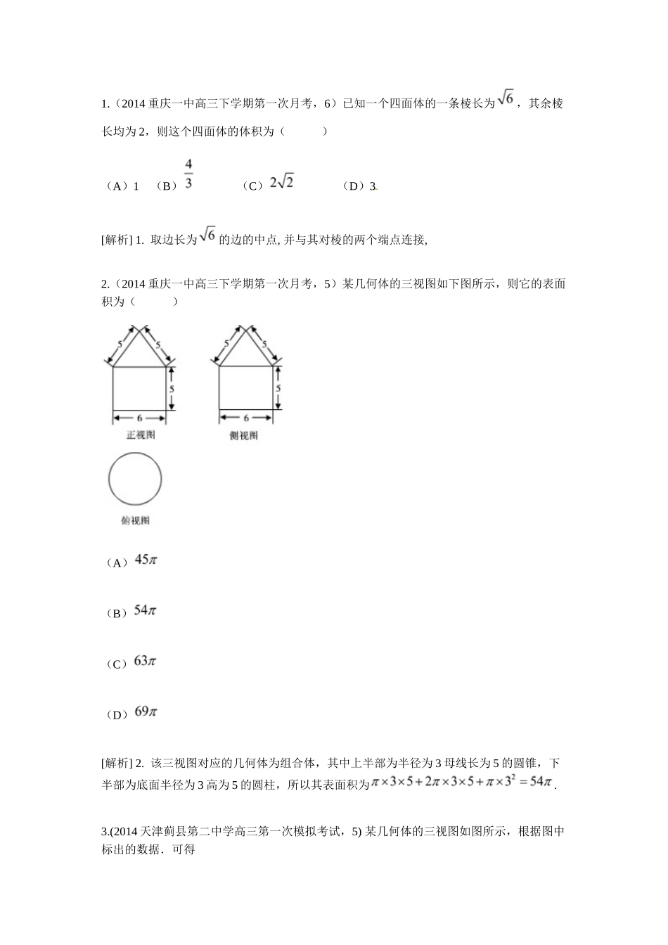 空间几何体的表面积和体积最新高考试题汇编_第1页