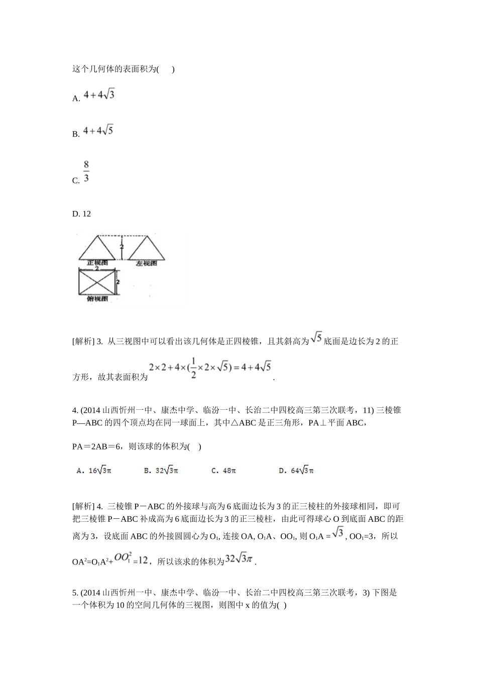 空间几何体的表面积和体积最新高考试题汇编_第2页