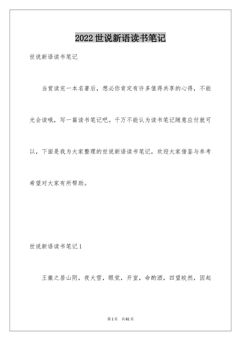 2024世说新语读书笔记_3_第1页