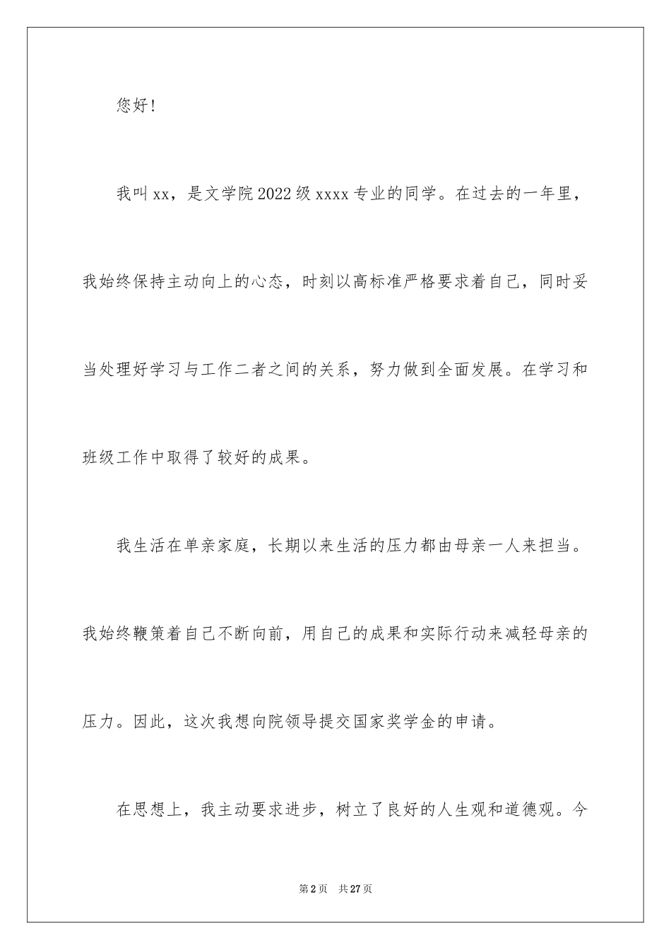 2024国家励志奖学金的申请书_第2页