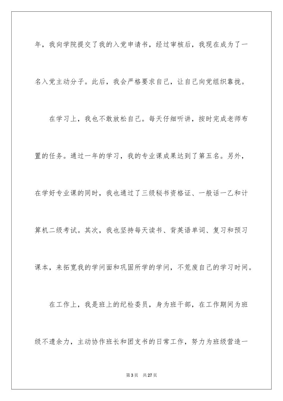 2024国家励志奖学金的申请书_第3页