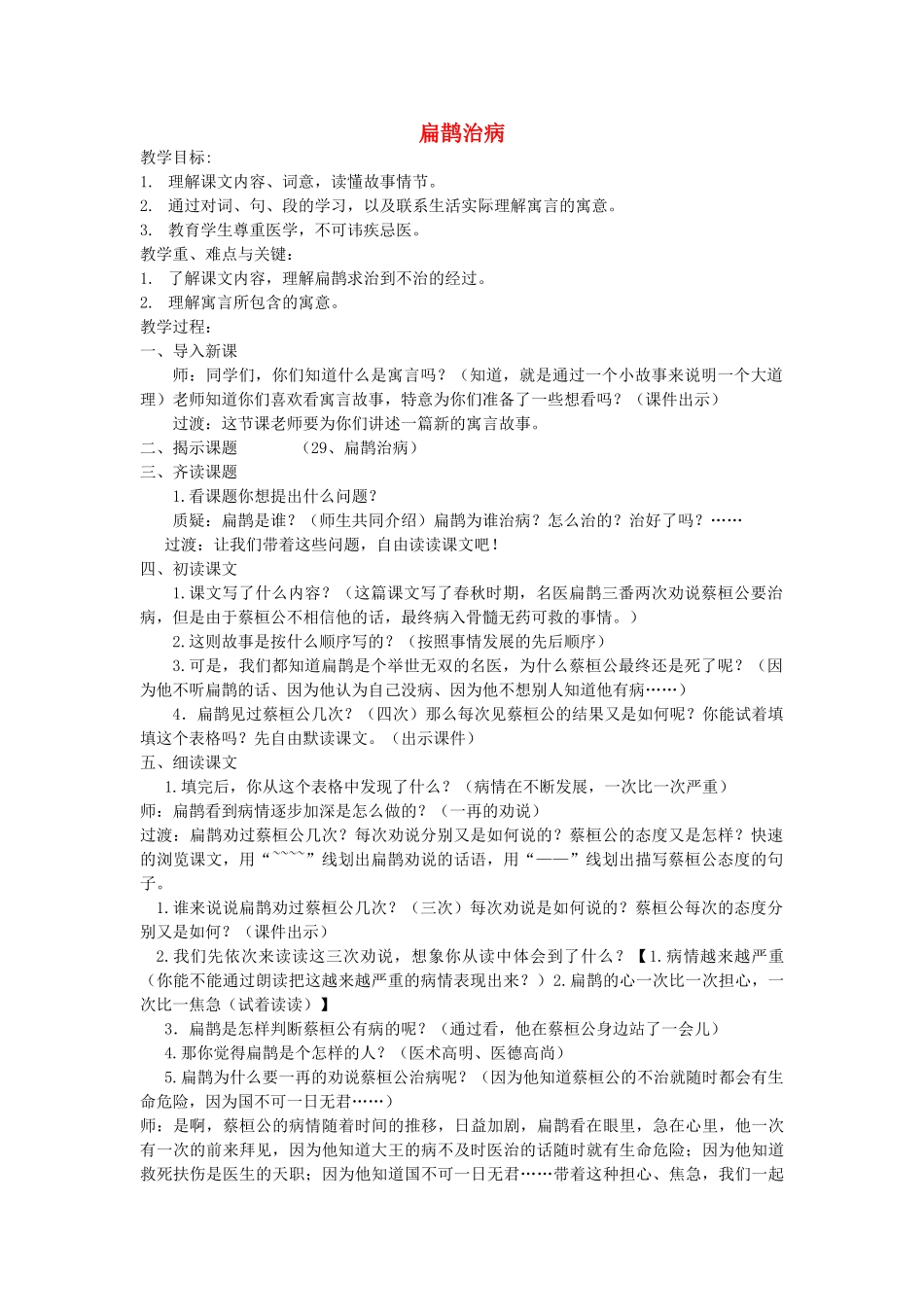 四年级语文下册 第八单元 29 寓言两则 扁鹊治病教案2 新人教版-新人教版小学四年级下册语文教案_第1页
