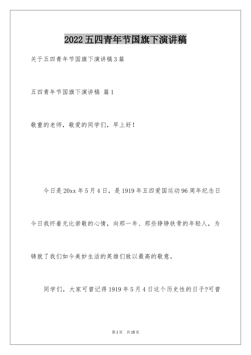 2024五四青年节国旗下演讲稿_1_第1页