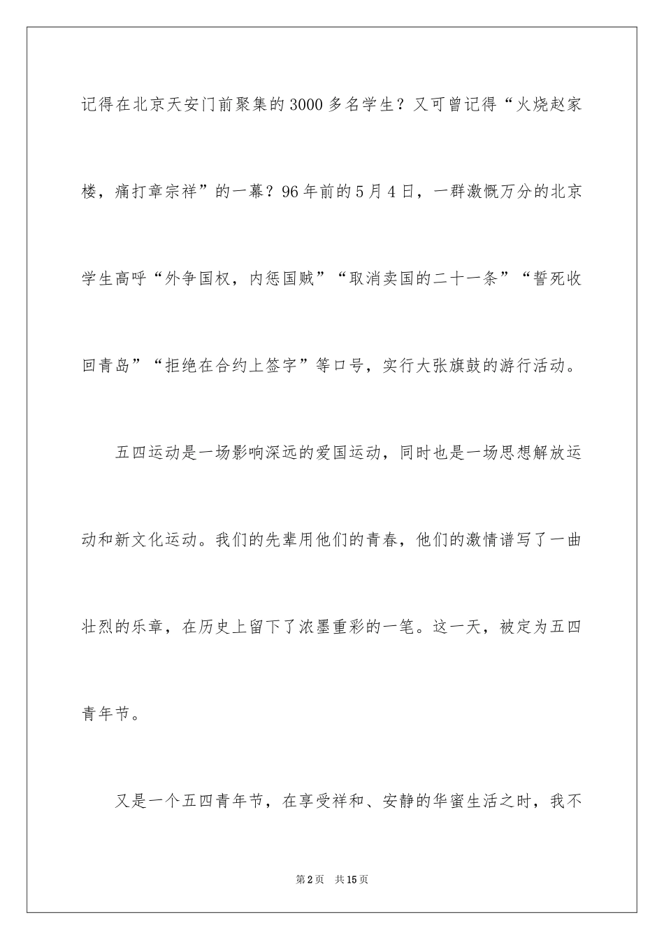 2024五四青年节国旗下演讲稿_1_第2页