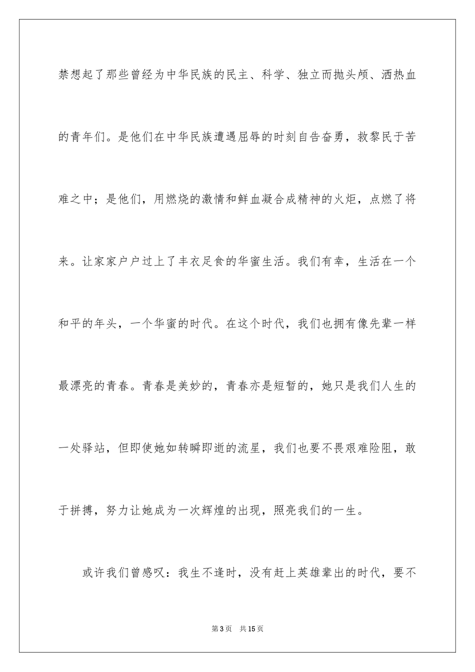 2024五四青年节国旗下演讲稿_1_第3页