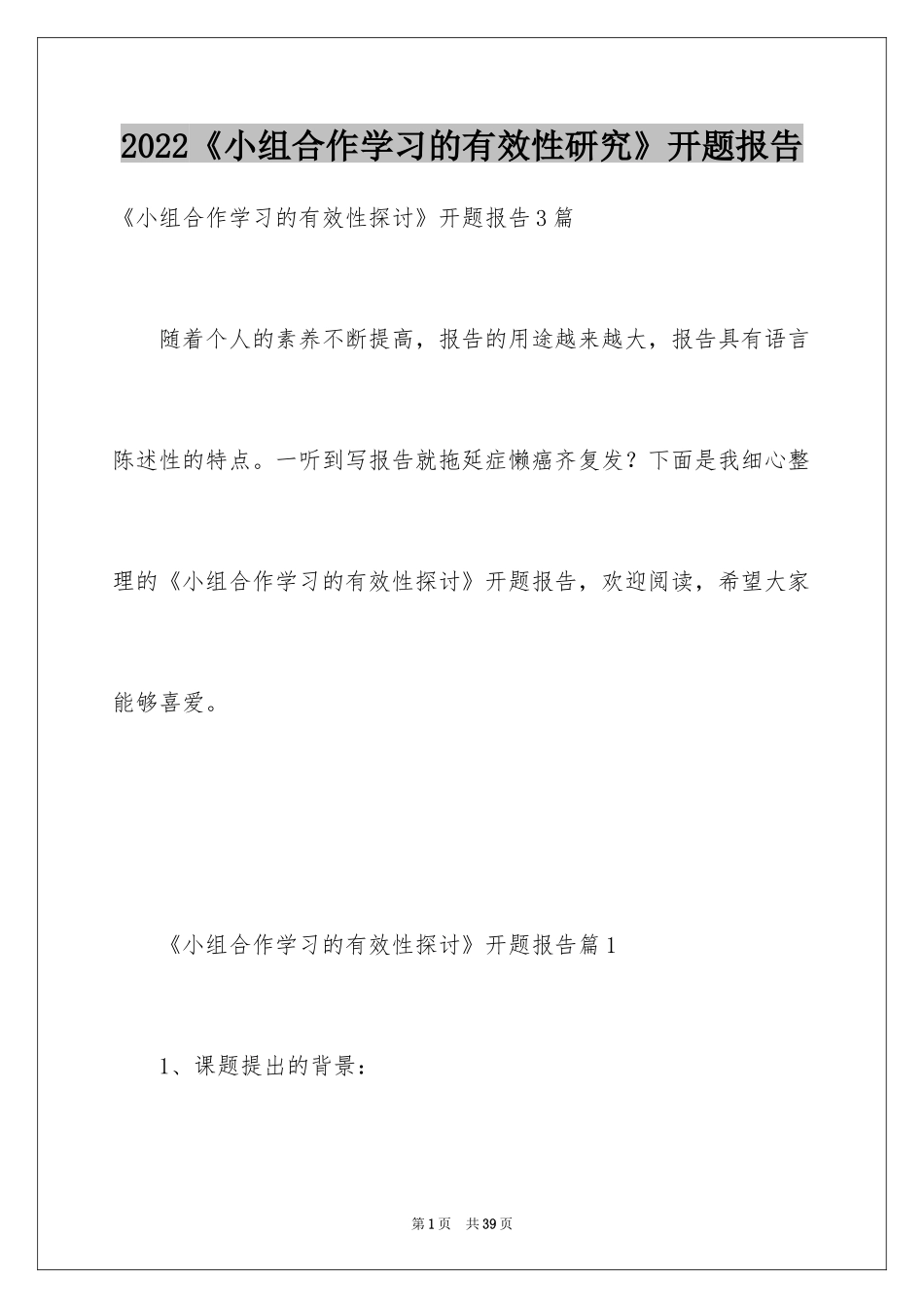 2024《小组合作学习的有效性研究》开题报告_第1页