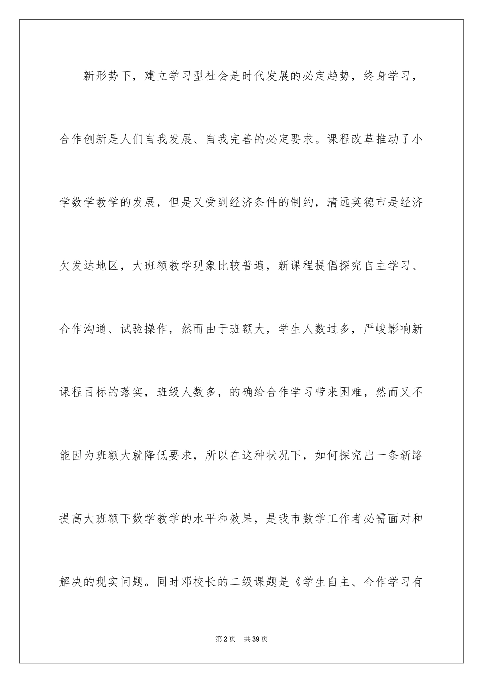 2024《小组合作学习的有效性研究》开题报告_第2页