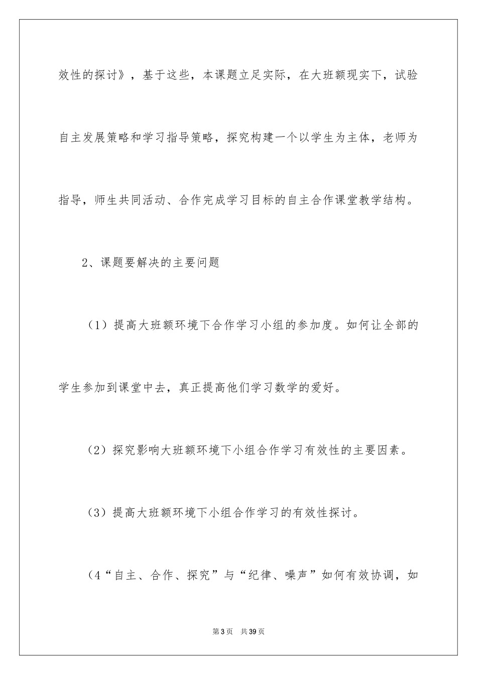 2024《小组合作学习的有效性研究》开题报告_第3页