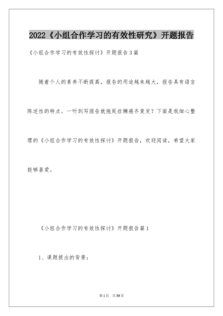 2024《小组合作学习的有效性研究》开题报告