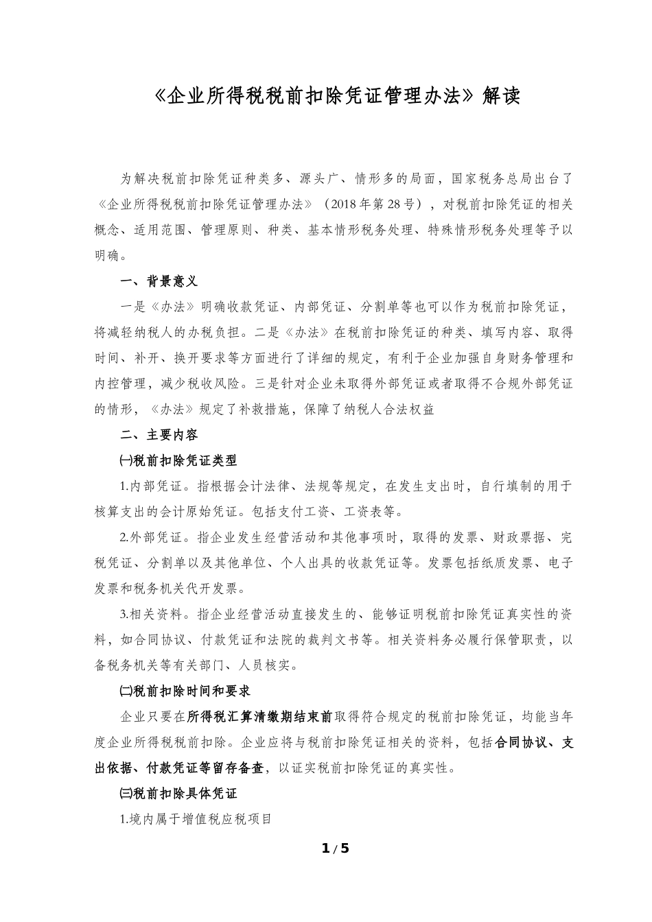 企业所得税税前扣除凭证管理办法解读_第1页