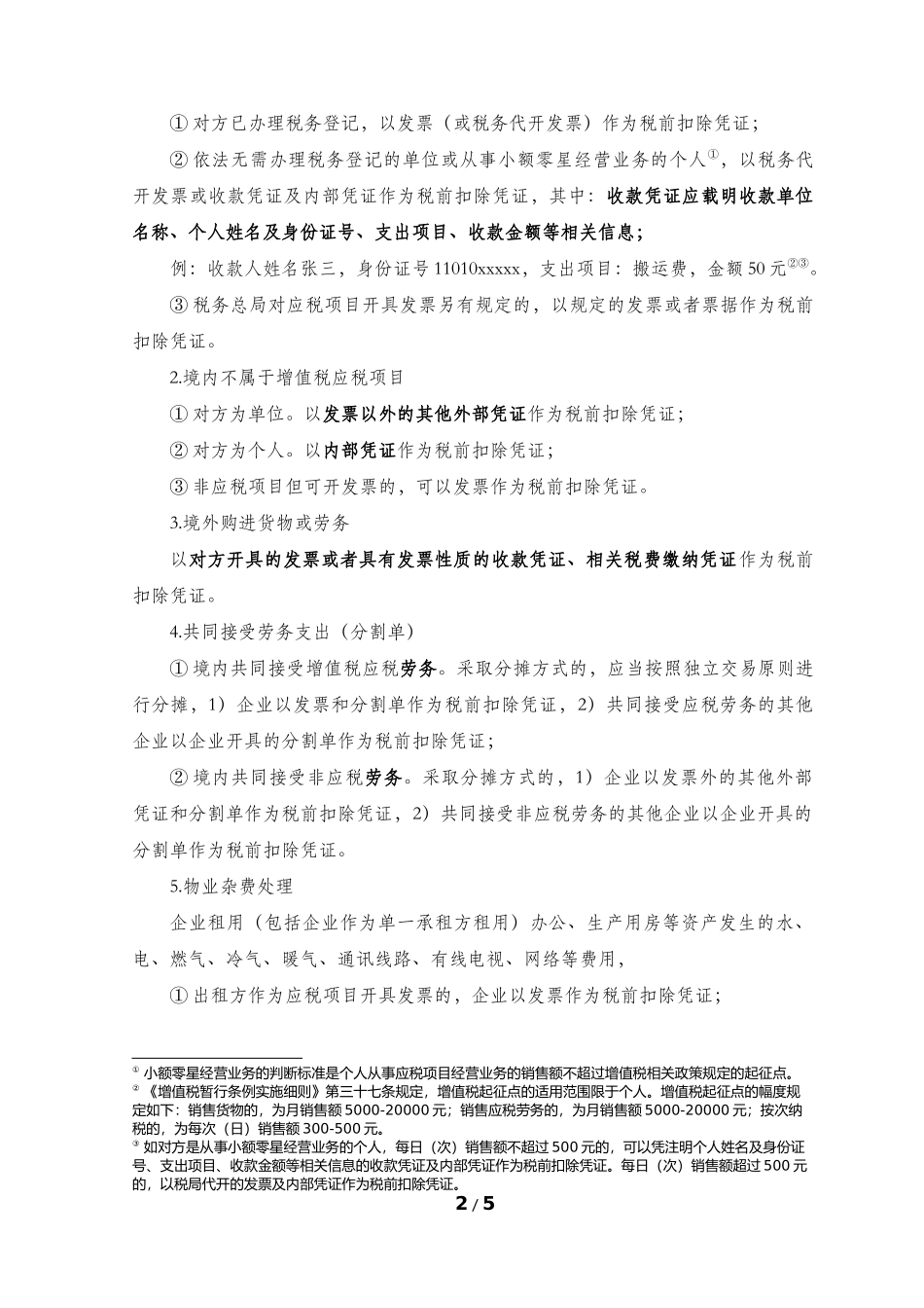 企业所得税税前扣除凭证管理办法解读_第2页