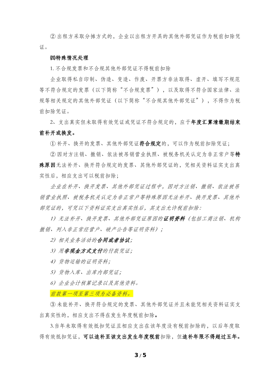 企业所得税税前扣除凭证管理办法解读_第3页