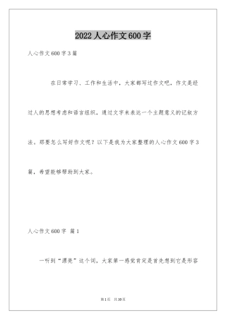 2024人心作文600字
