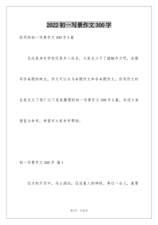 2024初一写景作文300字_99