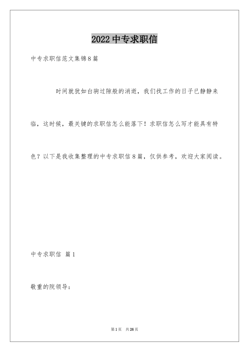 2024中专求职信_3_第1页