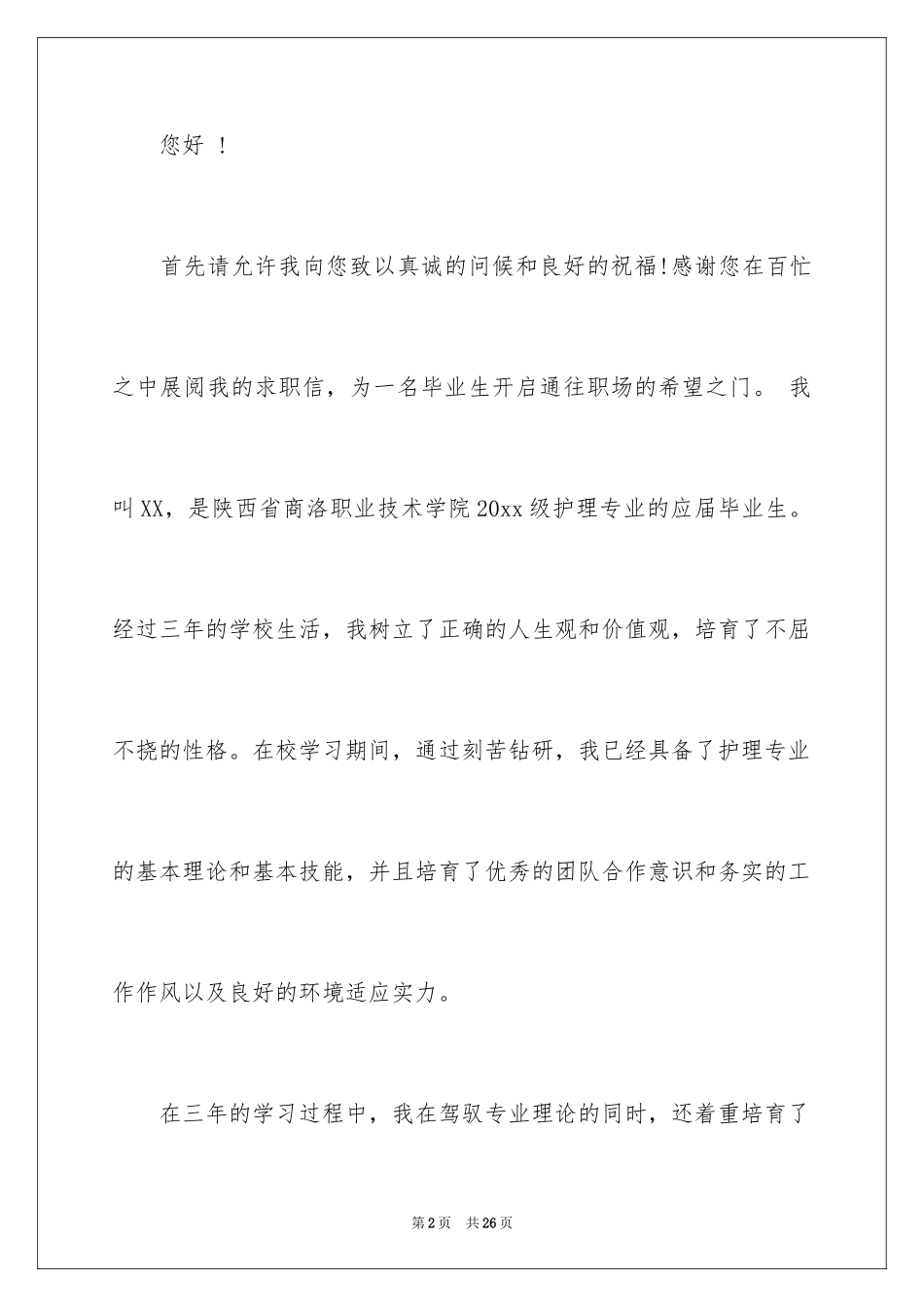 2024中专求职信_3_第2页