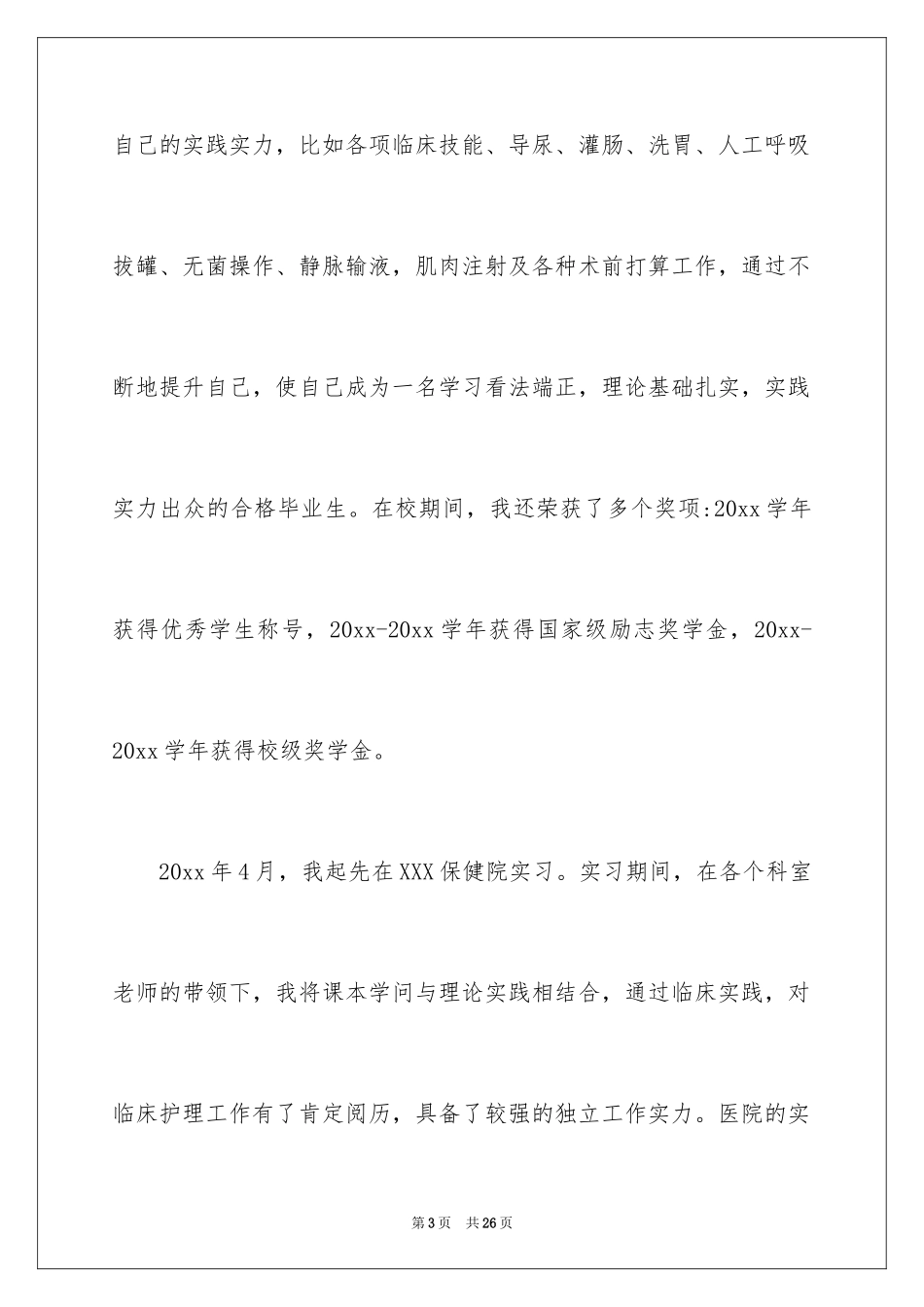 2024中专求职信_3_第3页