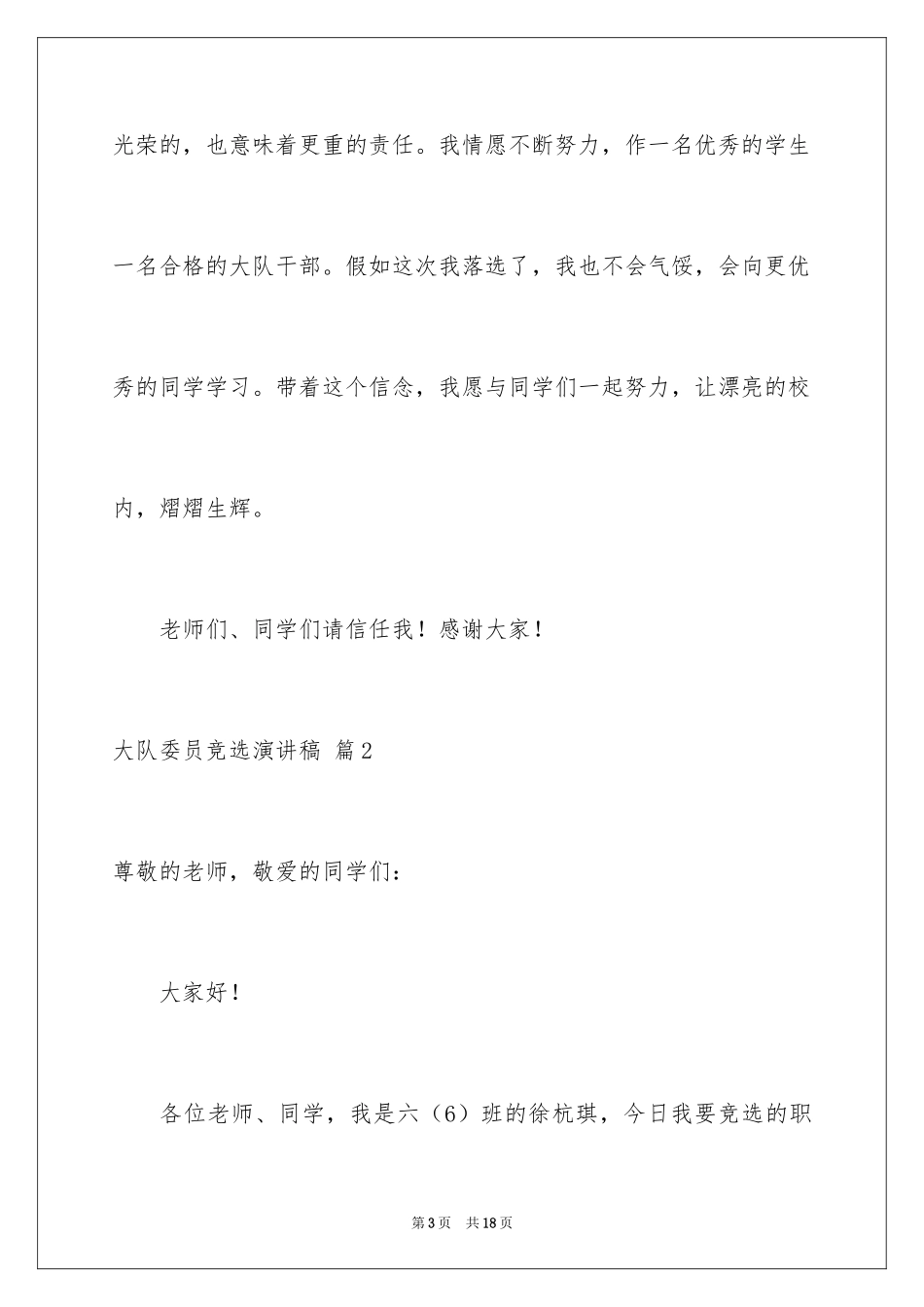 2024大队委员竞选演讲稿_172_第3页