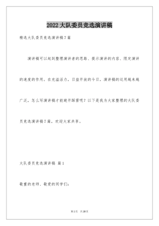 2024大队委员竞选演讲稿_172