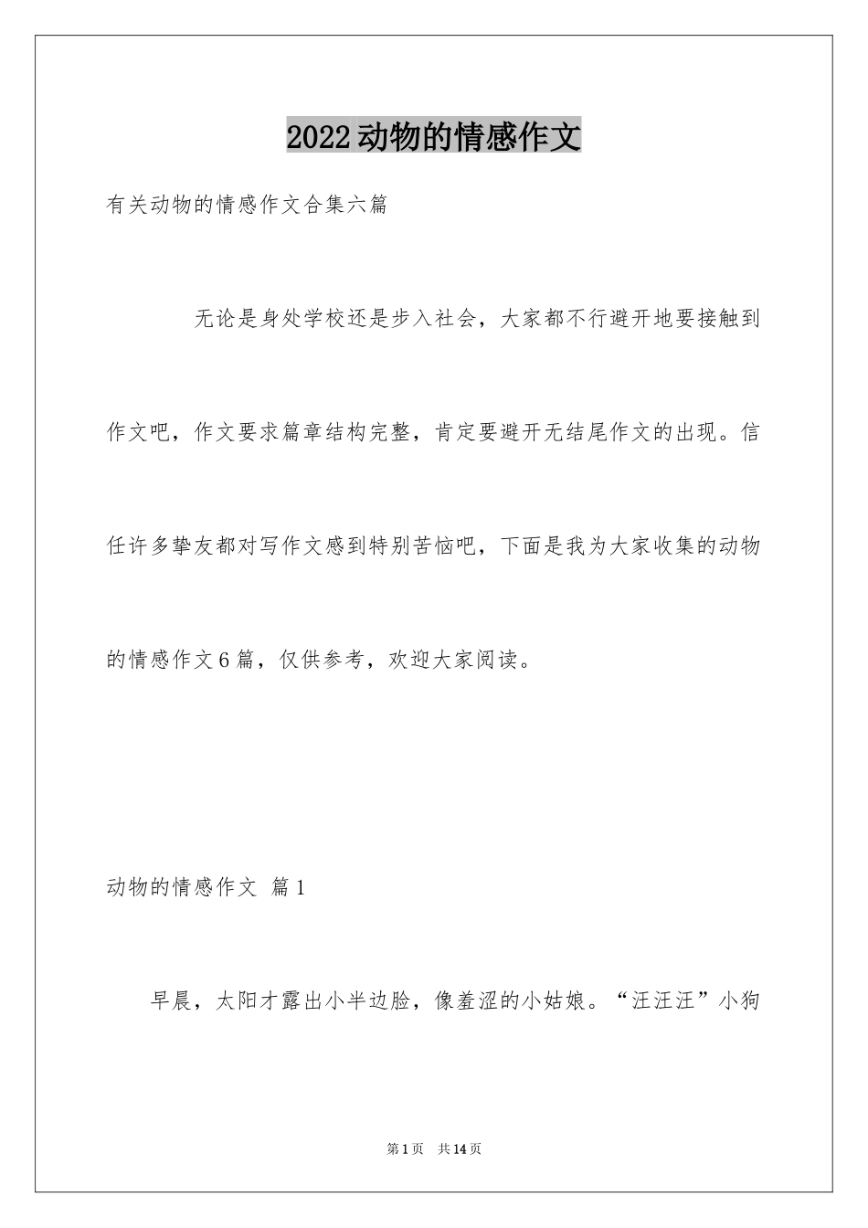 2024动物的情感作文_112_第1页