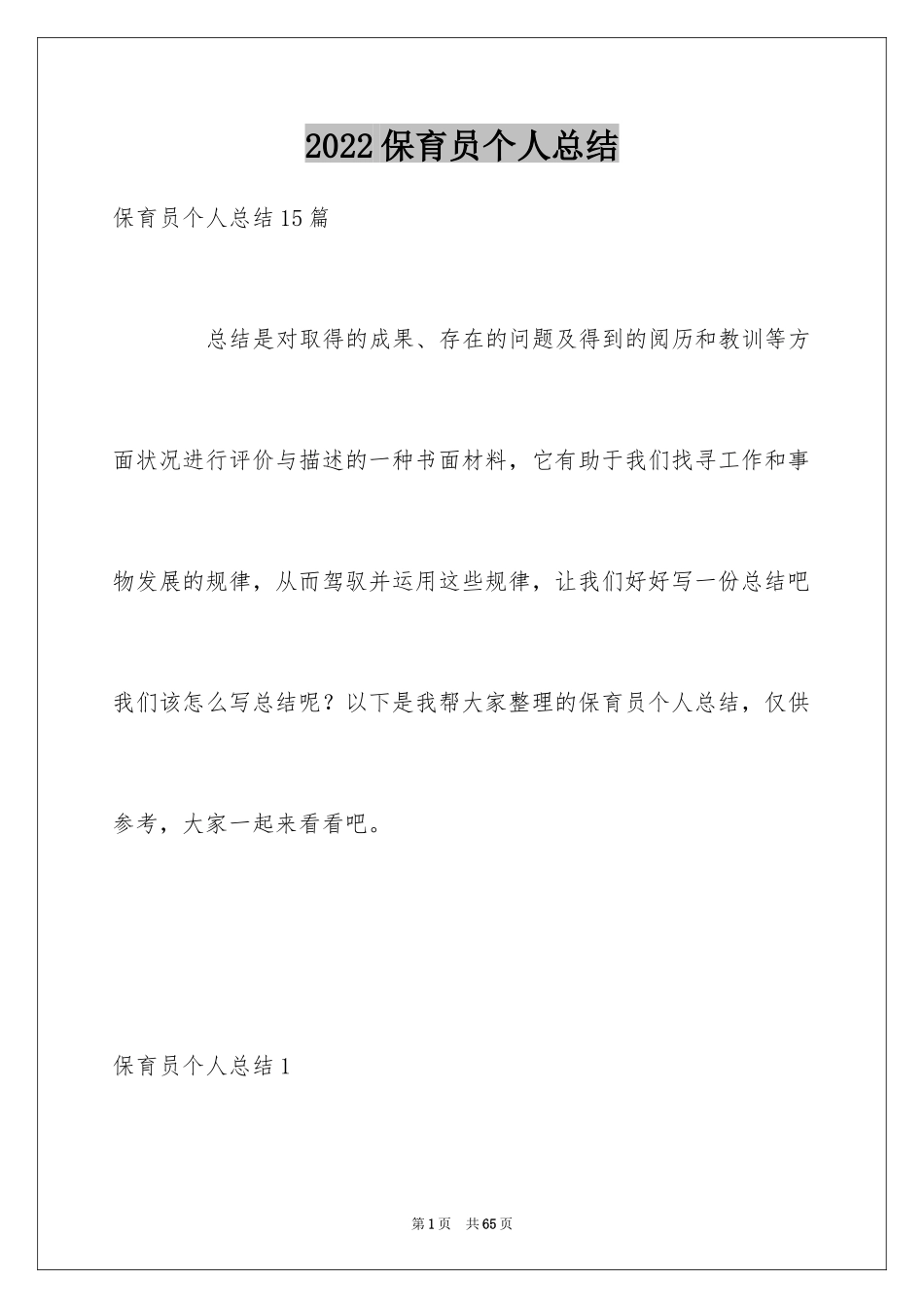 2024保育员个人总结_6_第1页