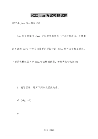 2024java考试模拟试题