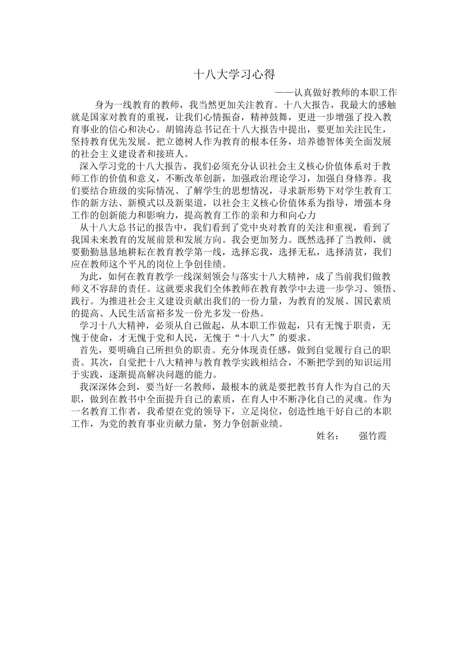 十八大学习心得体会强竹霞_第1页